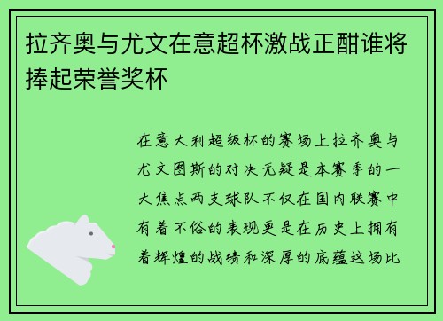 拉齐奥与尤文在意超杯激战正酣谁将捧起荣誉奖杯