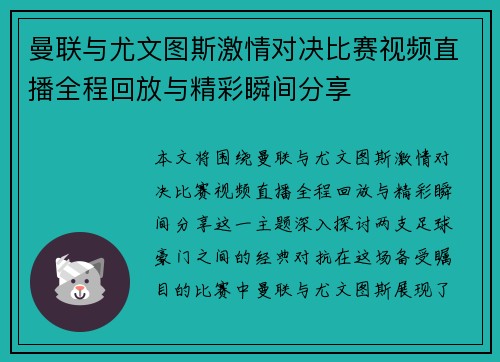 曼联与尤文图斯激情对决比赛视频直播全程回放与精彩瞬间分享