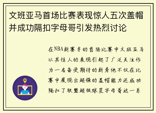 文班亚马首场比赛表现惊人五次盖帽并成功隔扣字母哥引发热烈讨论