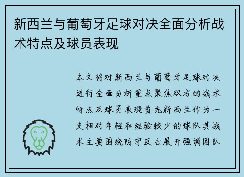 新西兰与葡萄牙足球对决全面分析战术特点及球员表现
