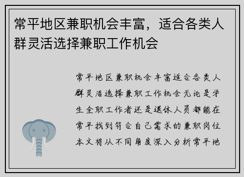 常平地区兼职机会丰富，适合各类人群灵活选择兼职工作机会