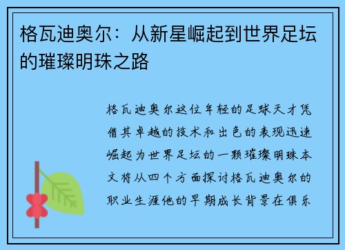 格瓦迪奥尔：从新星崛起到世界足坛的璀璨明珠之路