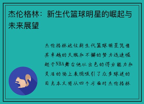 杰伦格林：新生代篮球明星的崛起与未来展望