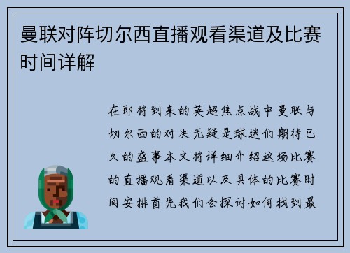 曼联对阵切尔西直播观看渠道及比赛时间详解