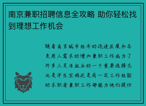南京兼职招聘信息全攻略 助你轻松找到理想工作机会