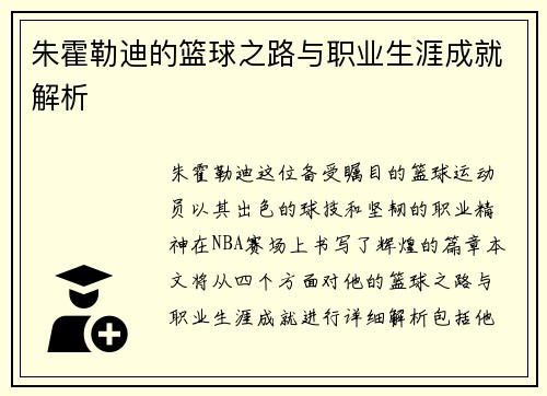 朱霍勒迪的篮球之路与职业生涯成就解析