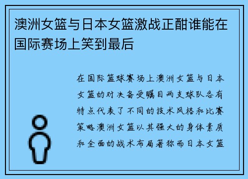 澳洲女篮与日本女篮激战正酣谁能在国际赛场上笑到最后