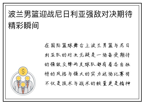 波兰男篮迎战尼日利亚强敌对决期待精彩瞬间