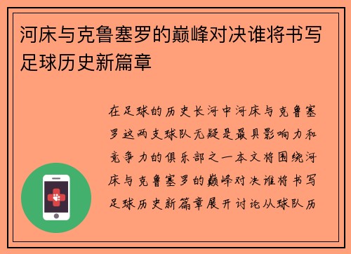 河床与克鲁塞罗的巅峰对决谁将书写足球历史新篇章