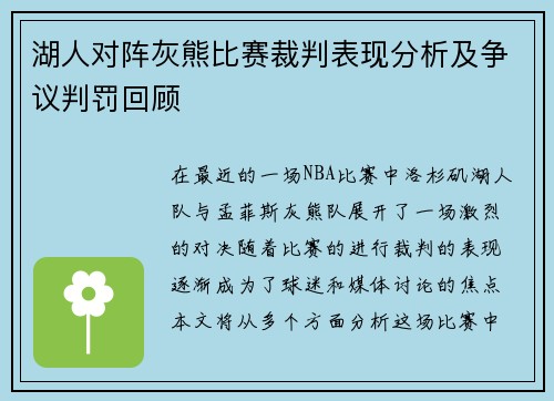 湖人对阵灰熊比赛裁判表现分析及争议判罚回顾
