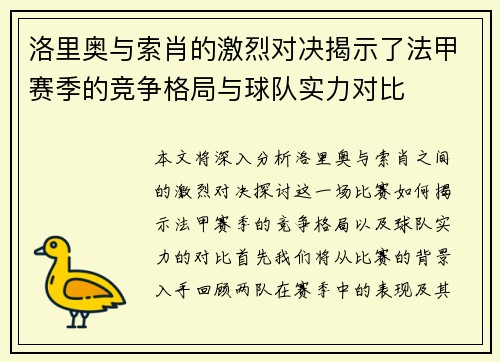洛里奥与索肖的激烈对决揭示了法甲赛季的竞争格局与球队实力对比