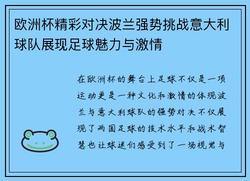 欧洲杯精彩对决波兰强势挑战意大利球队展现足球魅力与激情