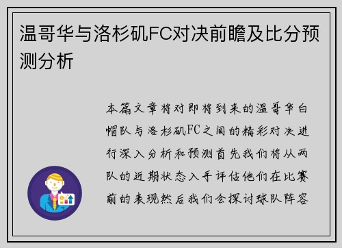 温哥华与洛杉矶FC对决前瞻及比分预测分析