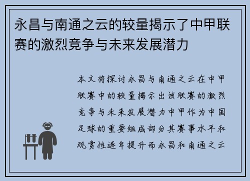 永昌与南通之云的较量揭示了中甲联赛的激烈竞争与未来发展潜力