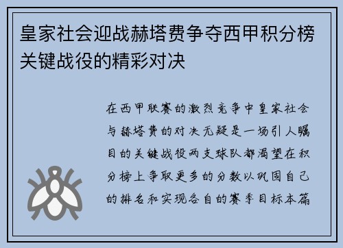 皇家社会迎战赫塔费争夺西甲积分榜关键战役的精彩对决