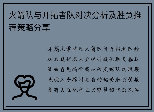 火箭队与开拓者队对决分析及胜负推荐策略分享