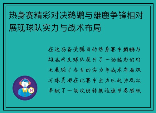 热身赛精彩对决鹈鹕与雄鹿争锋相对展现球队实力与战术布局