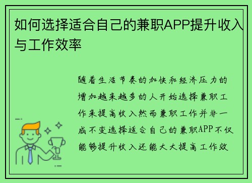 如何选择适合自己的兼职APP提升收入与工作效率