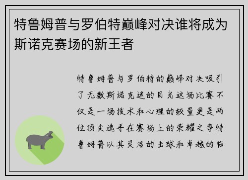 特鲁姆普与罗伯特巅峰对决谁将成为斯诺克赛场的新王者