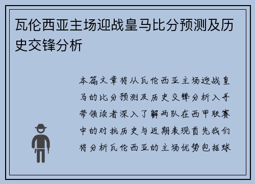 瓦伦西亚主场迎战皇马比分预测及历史交锋分析