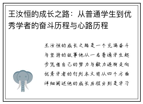 王汝恒的成长之路：从普通学生到优秀学者的奋斗历程与心路历程