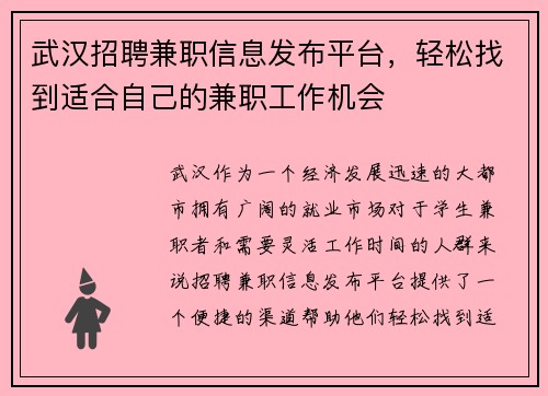 武汉招聘兼职信息发布平台，轻松找到适合自己的兼职工作机会