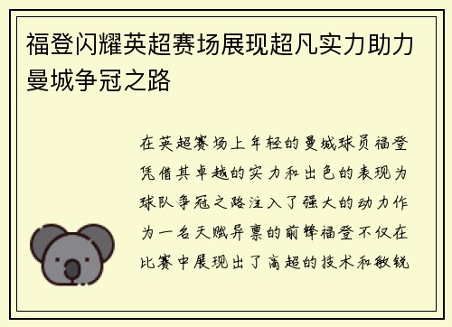 福登闪耀英超赛场展现超凡实力助力曼城争冠之路