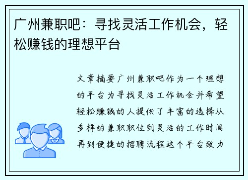 广州兼职吧：寻找灵活工作机会，轻松赚钱的理想平台