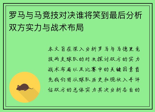 罗马与马竞技对决谁将笑到最后分析双方实力与战术布局