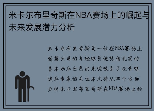 米卡尔布里奇斯在NBA赛场上的崛起与未来发展潜力分析