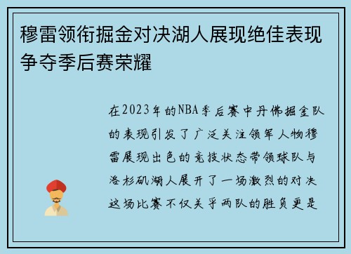 穆雷领衔掘金对决湖人展现绝佳表现争夺季后赛荣耀