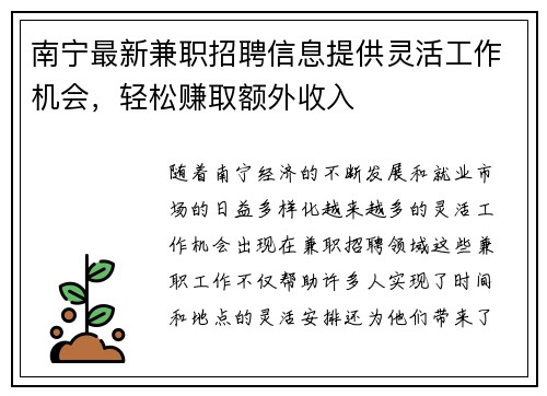 南宁最新兼职招聘信息提供灵活工作机会，轻松赚取额外收入
