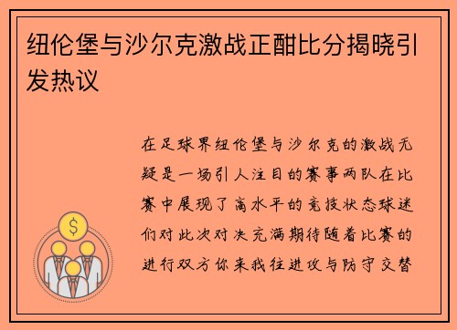 纽伦堡与沙尔克激战正酣比分揭晓引发热议