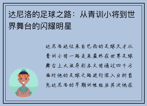 达尼洛的足球之路：从青训小将到世界舞台的闪耀明星
