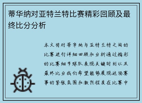 蒂华纳对亚特兰特比赛精彩回顾及最终比分分析