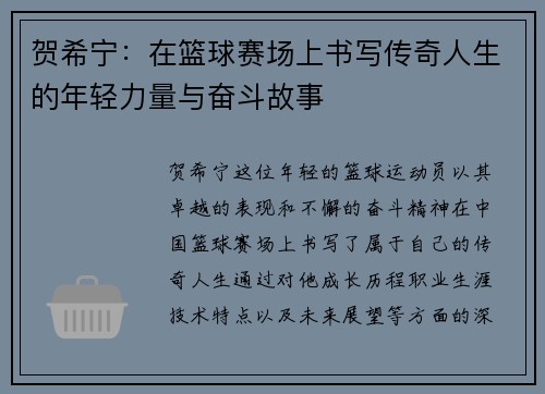贺希宁：在篮球赛场上书写传奇人生的年轻力量与奋斗故事