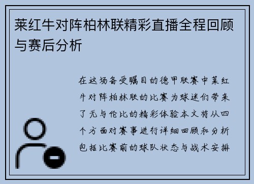 莱红牛对阵柏林联精彩直播全程回顾与赛后分析
