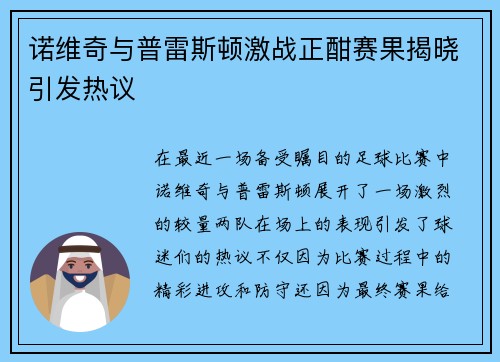 诺维奇与普雷斯顿激战正酣赛果揭晓引发热议