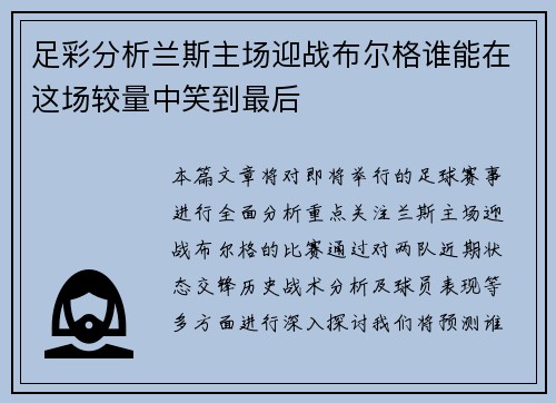 足彩分析兰斯主场迎战布尔格谁能在这场较量中笑到最后