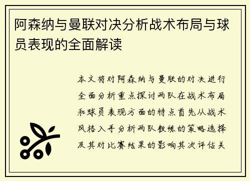 阿森纳与曼联对决分析战术布局与球员表现的全面解读
