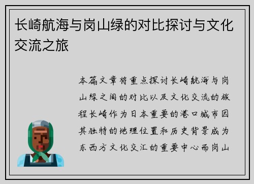 长崎航海与岗山绿的对比探讨与文化交流之旅