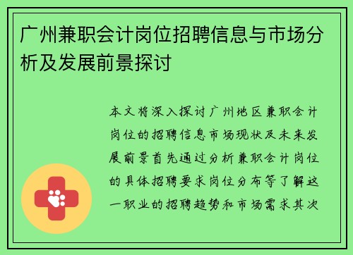广州兼职会计岗位招聘信息与市场分析及发展前景探讨
