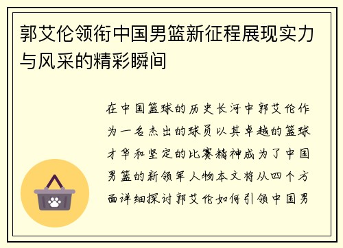 郭艾伦领衔中国男篮新征程展现实力与风采的精彩瞬间