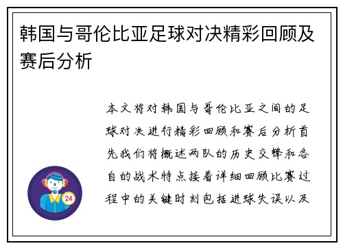韩国与哥伦比亚足球对决精彩回顾及赛后分析