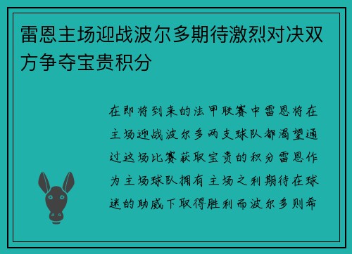 雷恩主场迎战波尔多期待激烈对决双方争夺宝贵积分