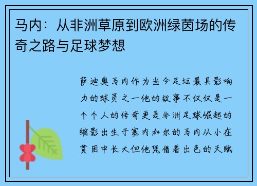 马内：从非洲草原到欧洲绿茵场的传奇之路与足球梦想