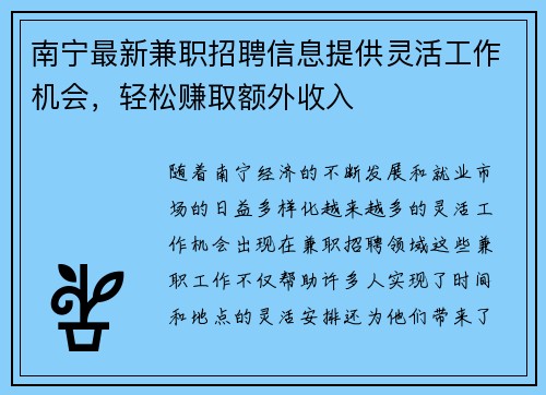 南宁最新兼职招聘信息提供灵活工作机会，轻松赚取额外收入