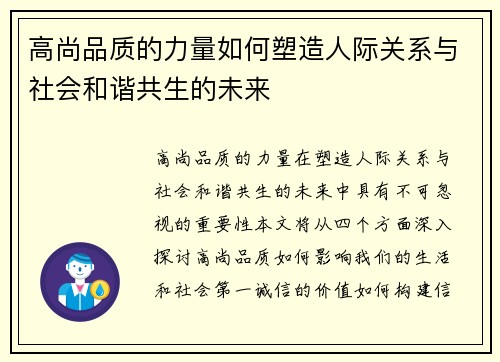 高尚品质的力量如何塑造人际关系与社会和谐共生的未来