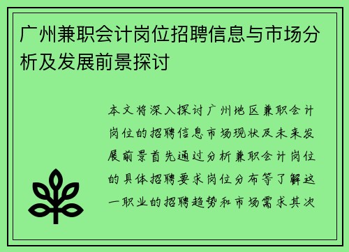 广州兼职会计岗位招聘信息与市场分析及发展前景探讨