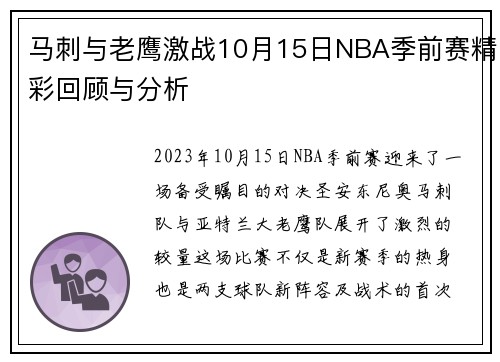 马刺与老鹰激战10月15日NBA季前赛精彩回顾与分析